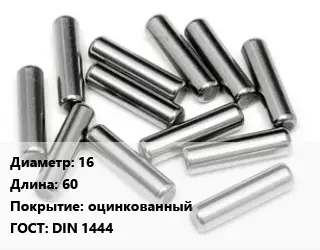 Штифт 16 L=60 оцинкованный ГОСТ: DIN 1444